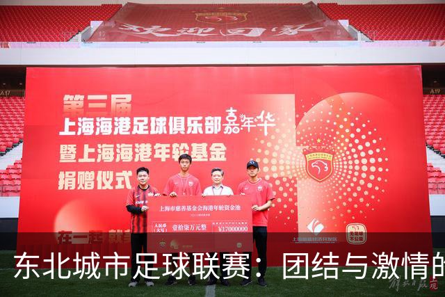 东北城市足球联赛：团结与激情的草根盛会